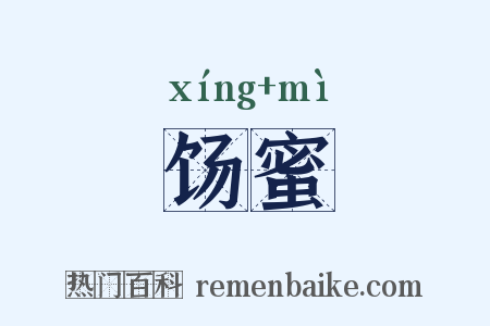 饧蜜是什么意思的图片